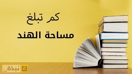 كم تبلغ مساحة الهند