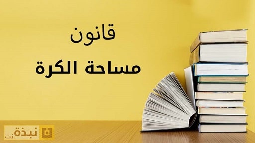 قانون مساحة الكرة