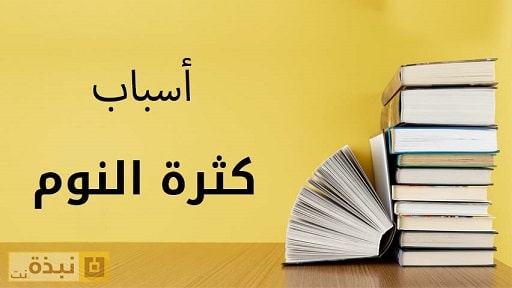 أسباب كثرة النوم وعلاجه